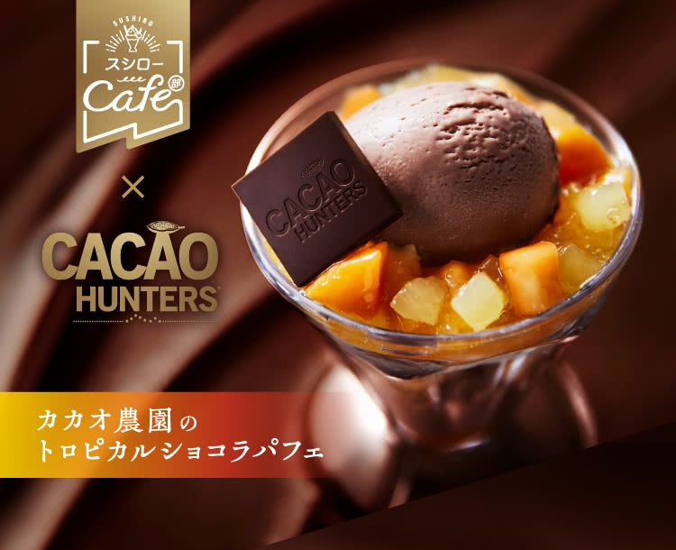 期間限定値下げ　ビンテージ スワスティカコンチョ カカオ香る限定コラボチョコスイーツ（スシロー様） | CACAO HUNTERS JAPAN