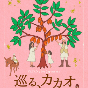 ドキュメンタリー映画『巡る、カカオ～神のフルーツに魅了された日本人～』