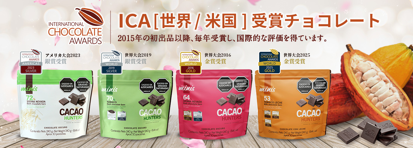 国際チョコレートアワード(ICA)受賞商品