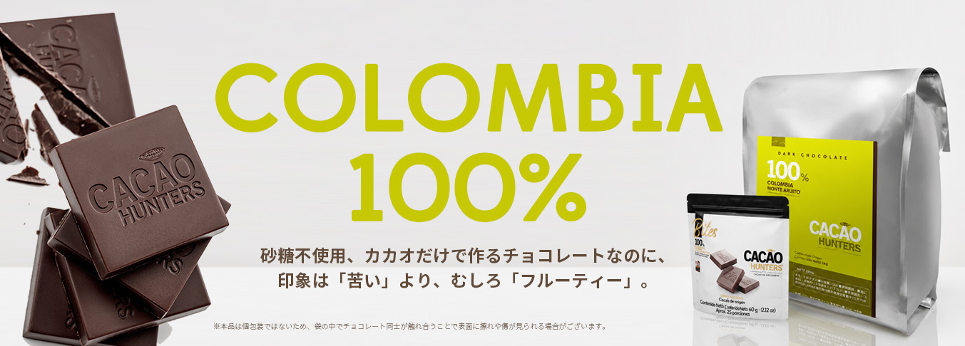 コロンビア100 カカオマス 砂糖不使用チョコレート