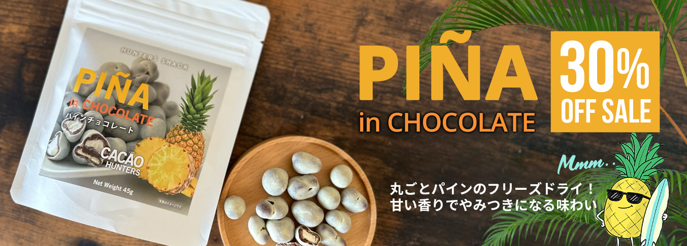 パインチョコ 30% OFF SALE！