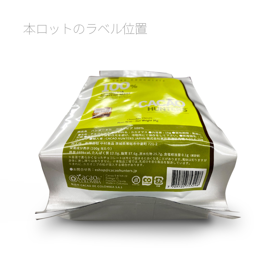 カカオ様 カカオハンターズジャパン / HUNTERS MINI 1kg COLOMBIA 100%